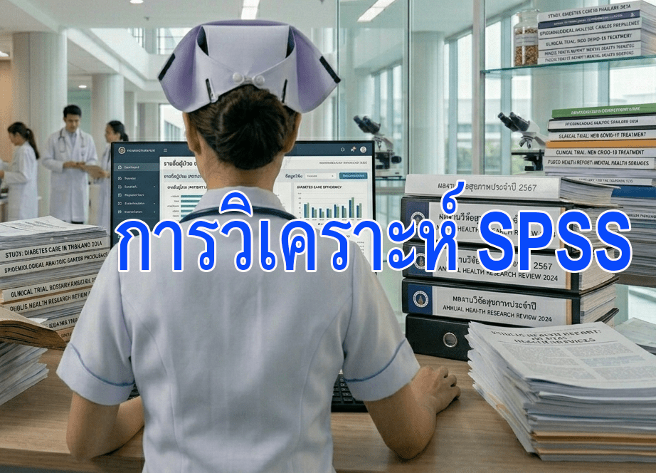 รับทำวิจัย rapthomwichaispss