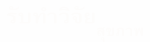 white logo รับทำวิจัย
